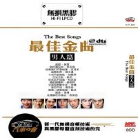 多声道DTS-最佳金曲男人篇CD1-WAV-C033-无损音乐下载-九好音乐