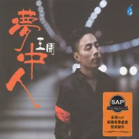 王闻-梦中人专辑[WAV/FLAC]百度云网盘下载-无损音乐下载-九好音乐