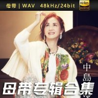 中岛美雪歌曲合集[WAV/FLAC]百度云网盘下载-无损音乐下载-九好音乐