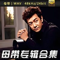陈浩民歌曲合集[WAV/FLAC]百度云网盘下载-无损音乐下载-九好音乐