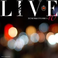群星《2023数字精品(Live合唱版)NO10》-Flac-B997-无损音乐下载-九好音乐