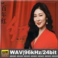 姚璎格2023《百年红》24K金碟头版限量-WAV-C157-无损音乐下载-九好音乐