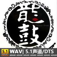 刘三藏《龙鼓》[5.1声道-DTS-WAV]-C135-无损音乐下载-九好音乐