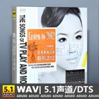 刘紫玲《聆听2012》[5.1声道-DTS-WAV]-C132-无损音乐下载-九好音乐