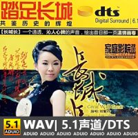 刘紫玲《长城长》[5.1声道-DTS-WAV]-C129-无损音乐下载-九好音乐