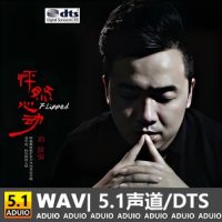 刘良骏《怦然心动》[5.1声道-DTS-WAV]-C138-无损音乐下载-九好音乐