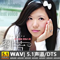 刘芳《芳情歌》[5.1声道-DTS-WAV]-C140-无损音乐下载-九好音乐