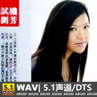 刘芳《试机刘芳》[5.1声道-DTS-WAV]-C139-无损音乐下载-九好音乐