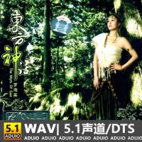  罗海英 《东方神话》[5.1声道-DTS-WAV]-C124-无损音乐下载-九好音乐