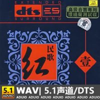 鲁惠霞《红民歌》[5.1声道-DTS-WAV]-C125-无损音乐下载-九好音乐