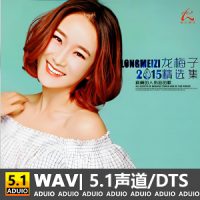 龙梅子 《2015精选集》[5.1声道-DTS-WAV]-C127-无损音乐下载-九好音乐
