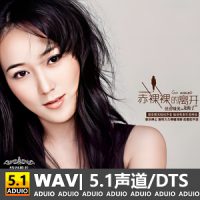 龙梅子 《赤裸裸的离开》[5.1声道-DTS-WAV]-C126-无损音乐下载-九好音乐