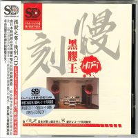模拟之声慢刻CD《慢刻HIFI黑胶王》-WAV-C520-无损音乐下载-九好音乐
