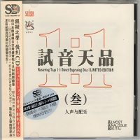 模拟之声慢刻CD《试音天品3》-WAV-C530-无损音乐下载-九好音乐