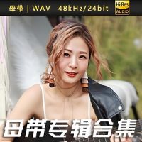 冯曦妤歌曲合集[WAV/FLAC]百度云网盘下载-无损音乐下载-九好音乐