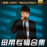 侯泽润母带专辑合集-WAV-C702插图