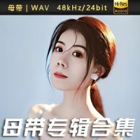 任夏精选歌曲合集[WAV/FLAC]百度云网盘下载-无损音乐下载-九好音乐