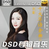孙露《十大华语金曲II》DSD专辑-DFF-C723-无损音乐下载-九好音乐