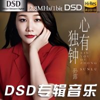 孙露《心有独钟》DSD专辑-DFF-C730插图