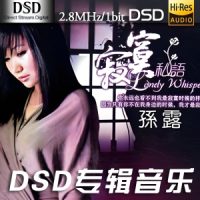 孙露《寂寞私语》DSD专辑-DFF-C733-无损音乐下载-九好音乐