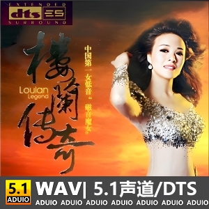 中国第一女低音“磁音魔女“楼兰《楼兰传奇》[5.1声道-DTS-WAV]-无损音乐下载-九好音乐