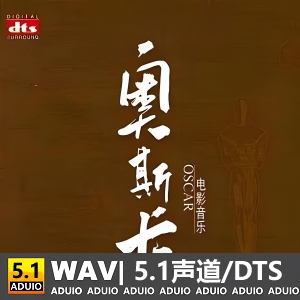 震撼环绕声《红色风暴》奥斯卡电影音乐[5.1声道-DTS-WAV]-无损音乐下载-九好音乐