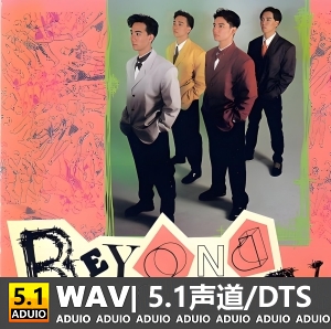 Beyond乐队精品5.1声道《Beyond IV》[5.1声道-DTS-WAV]-无损音乐下载-九好音乐