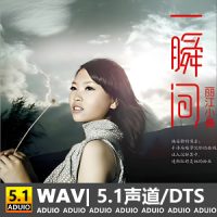 丽江小倩《一瞬间》[5.1声道-DTS-WAV]-C168-无损音乐下载-九好音乐