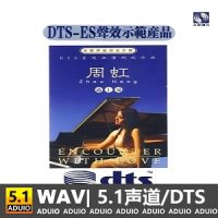 周虹《遇上爱》[5.1声道-DTS-WAV]-C367-无损音乐下载-九好音乐