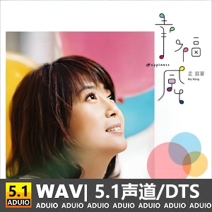 孟庭苇《 没有情人的情人节》[5.1声道-DTS-WAV]-无损音乐下载-九好音乐