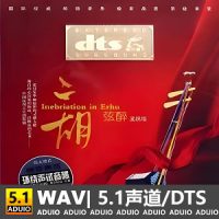 孟晓旭《弦醉(二胡)》[5.1声道-DTS-WAV]-C326-无损音乐下载-九好音乐