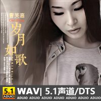 曹芙嘉《岁月如歌》[5.1声道-DTS-WAV]-C221-无损音乐下载-九好音乐