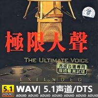 李亚霖《极限人声》[5.1声道-DTS-WAV]-C172-无损音乐下载-九好音乐