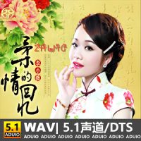 李小薇《柔情的回忆》[5.1声道-DTS-WAV]-C174-无损音乐下载-九好音乐