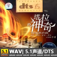 李瑾《塔拉的神奇》[5.1声道-DTS-WAV]-C183-无损音乐下载-九好音乐