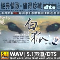 李维《白狐》[5.1声道-DTS-WAV]-C180-无损音乐下载-九好音乐