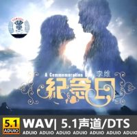 李维《纪念日》[5.1声道-DTS-WAV]-C179-无损音乐下载-九好音乐