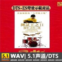 陈宁《青年二号·测试王II》[5.1声道-DTS-WAV]-C369-无损音乐下载-九好音乐