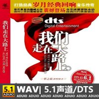 梦之旅 《我们走在大路上》[5.1声道-DTS-WAV]-C329-无损音乐下载-九好音乐