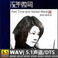 樊桐舟《流年微词》[5.1声道-DTS-WAV]-C298-无损音乐下载-九好音乐