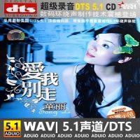 童丽《爱我别走》[5.1声道-DTS-WAV]-C423-无损音乐下载-九好音乐