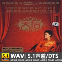 宋祖英全球首张顶级发烧DTS6.1CD《天后》[5.1声道-DTS-WAV]-C372-无损音乐下载-九好音乐