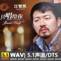 江智民《只唱给你听》[5.1声道-DTS-WAV]-C273-无损音乐下载-九好音乐