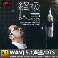 江智民《终极人声》[5.1声道-DTS-WAV]-C274-无损音乐下载-九好音乐