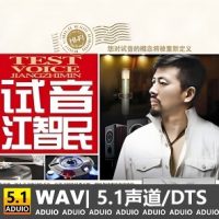 江智民《试音江智民》[5.1声道-DTS-WAV]-C271-无损音乐下载-九好音乐