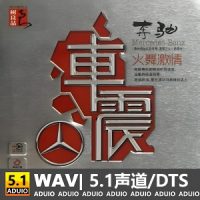 火舞激情《奔驰·车震》[5.1声道-DTS-WAV]-C316-无损音乐下载-九好音乐