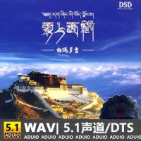  白玛多吉《云上西藏》[5.1声道-DTS-WAV]-C210-无损音乐下载-九好音乐