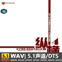 群星《纵横4》[5.1声道-DTS-WAV]-C357-无损音乐下载-九好音乐