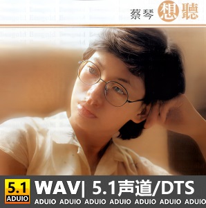 蔡琴《想听》[5.1声道-DTS-WAV]-C219-无损音乐下载-九好音乐