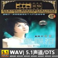 杨蔓《蓝眼泪》CD2[5.1声道-DTS-WAV]-C459-无损音乐下载-九好音乐